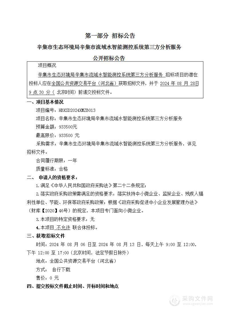 辛集市生态环境局辛集市流域水智能测控系统第三方分析服务