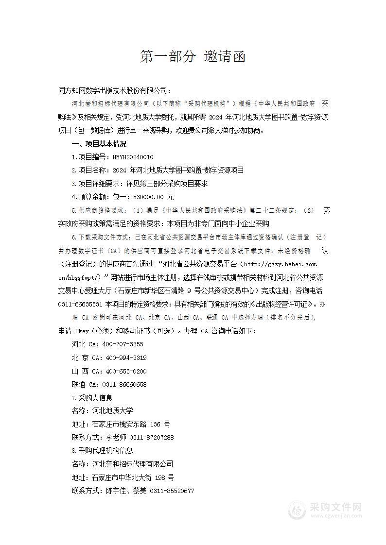 2024年河北地质大学图书购置—数字资源项目（包一）