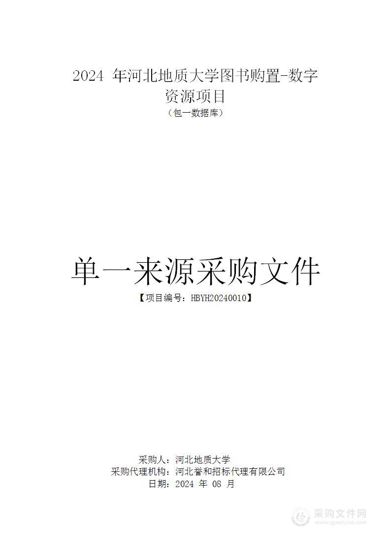 2024年河北地质大学图书购置—数字资源项目（包一）