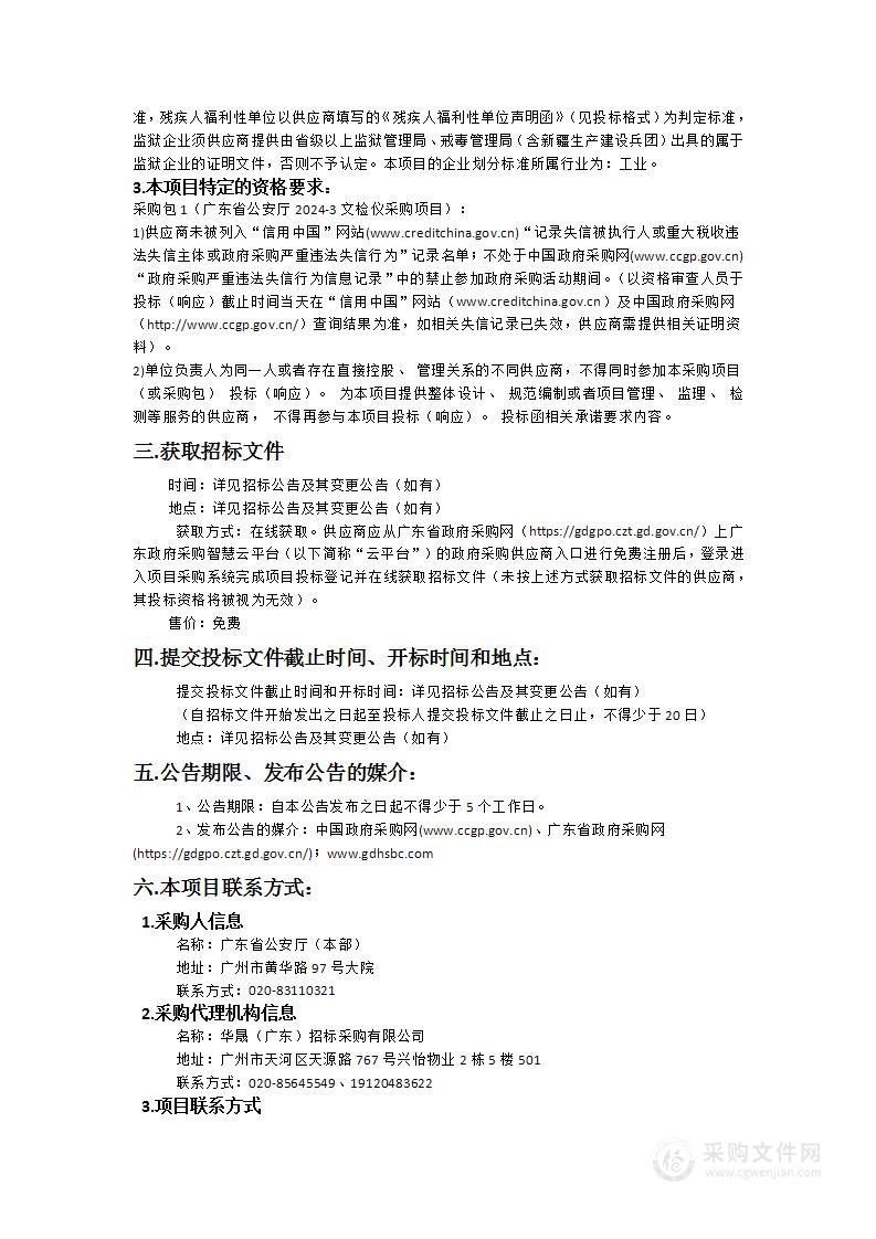 广东省公安厅2024-3文检仪采购项目