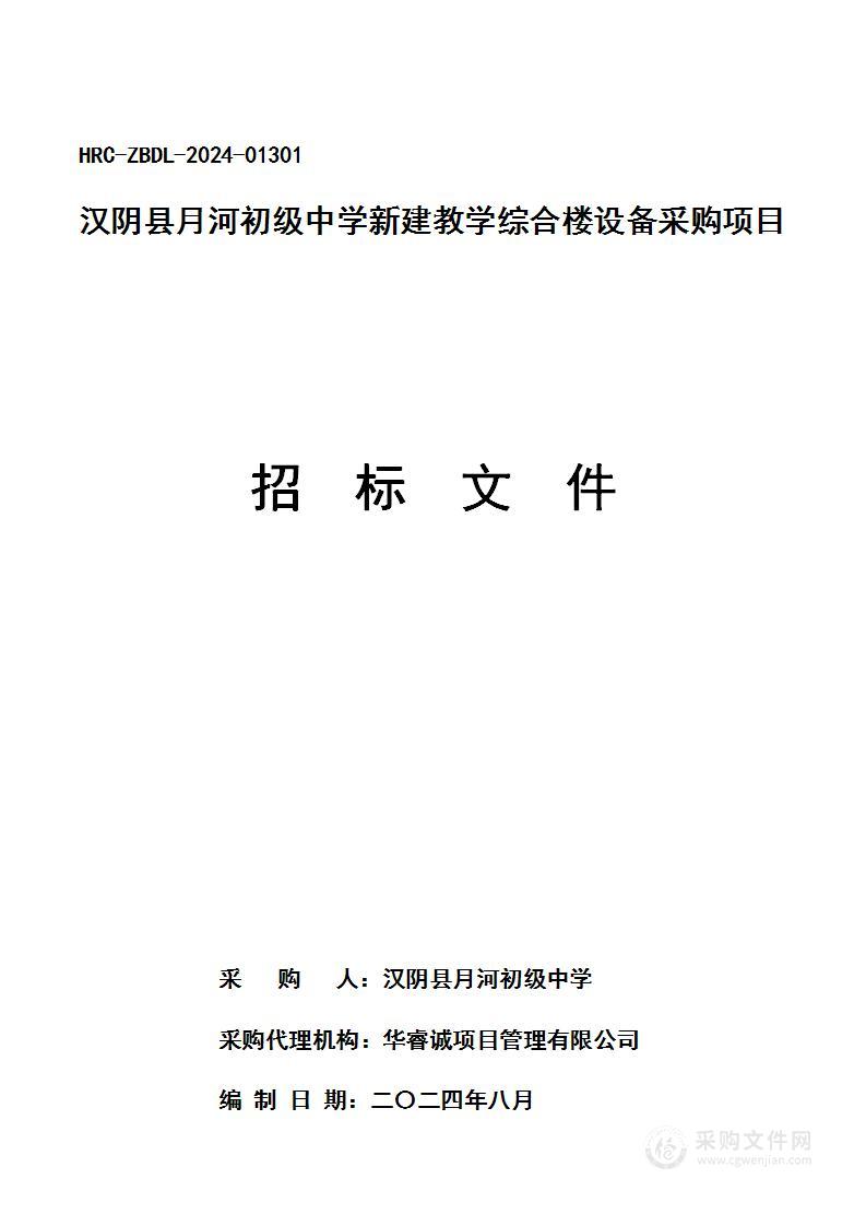 新建教学综合楼设备采购项目