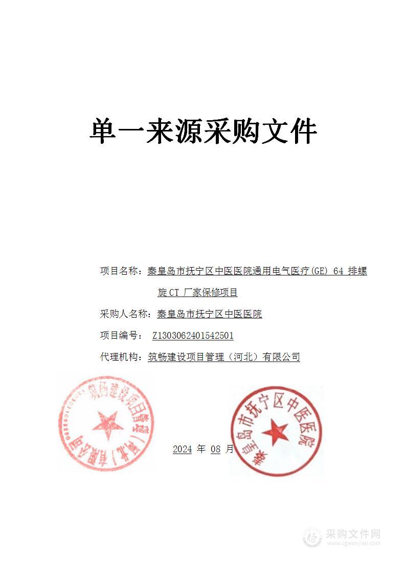 通用电气医疗（GE）64排螺旋CT厂家保修