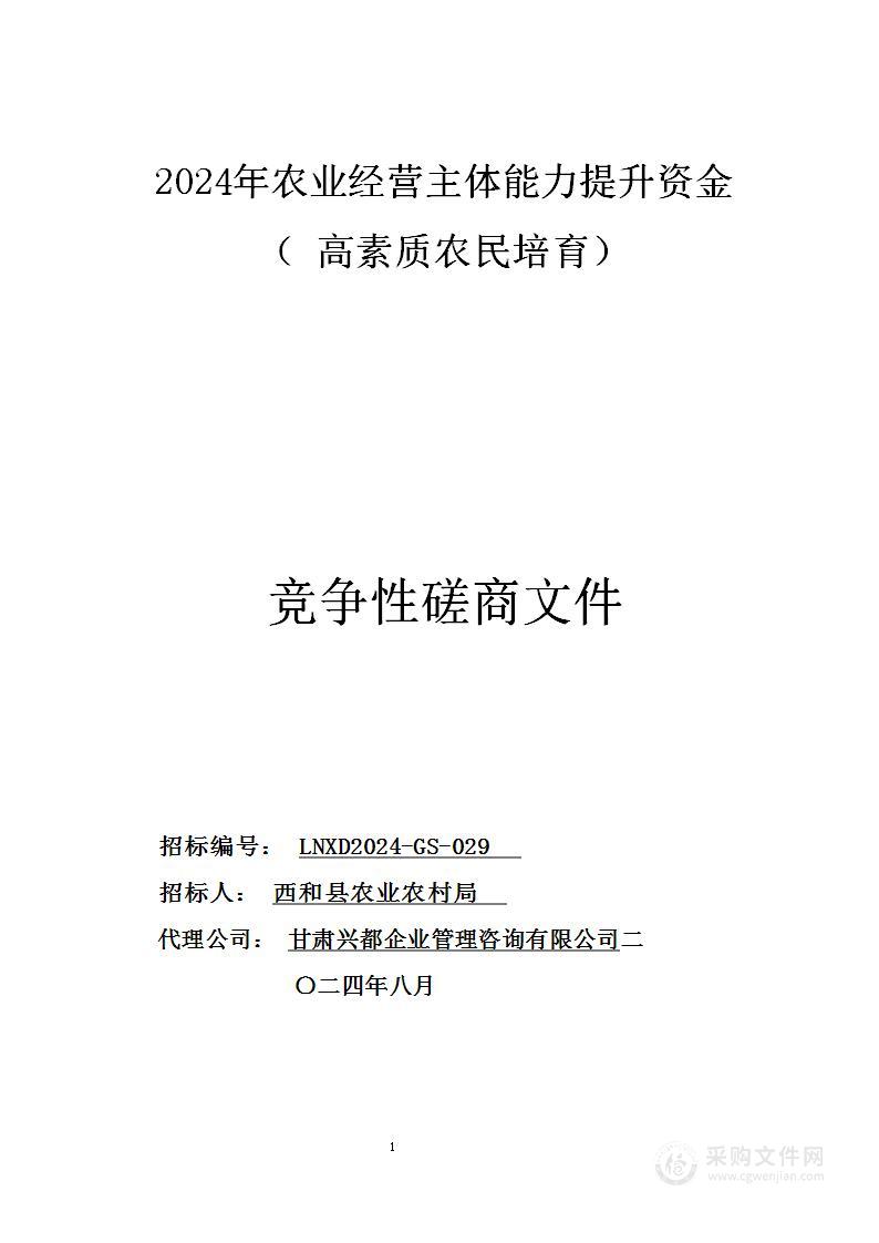 2024年农业经营主体能力提升资金（高素质农民培育）