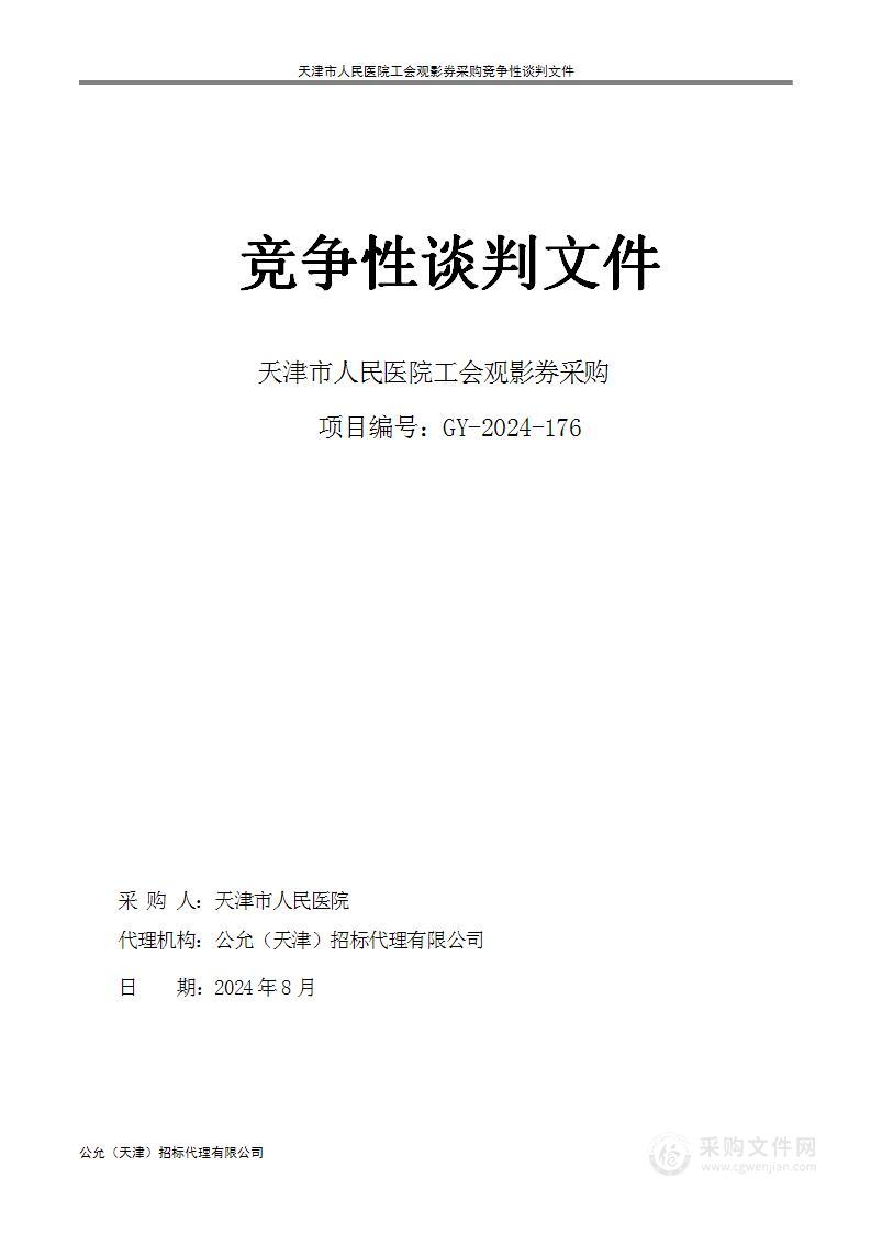 天津市人民医院工会观影券采购