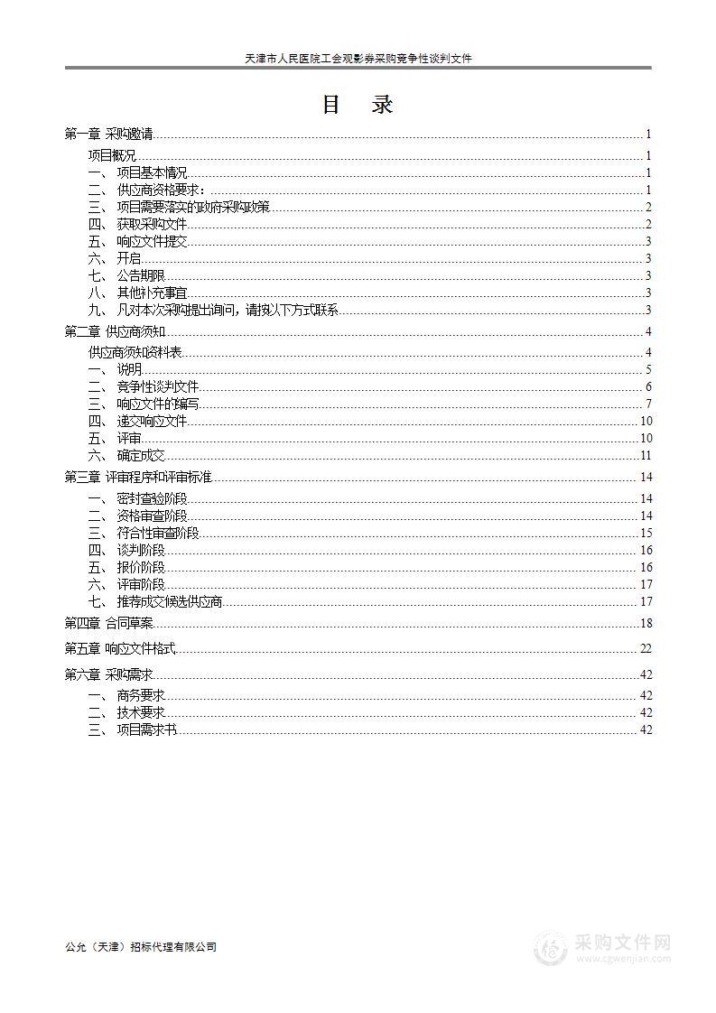 天津市人民医院工会观影券采购