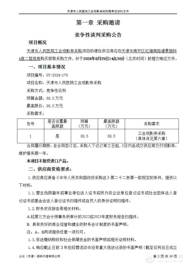 天津市人民医院工会观影券采购