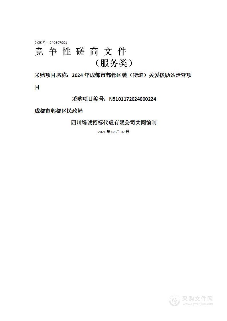 2024年成都市郫都区镇（街道）关爱援助站运营项目