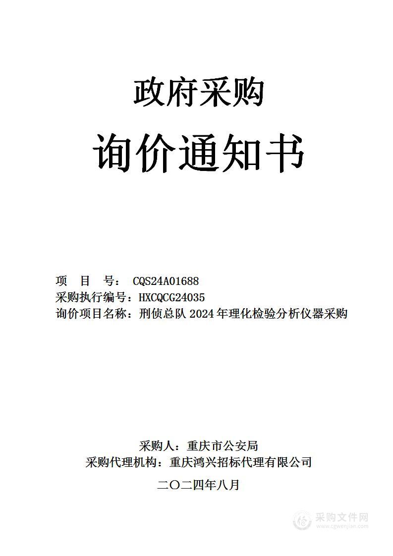 刑侦总队2024年理化检验分析仪器采购