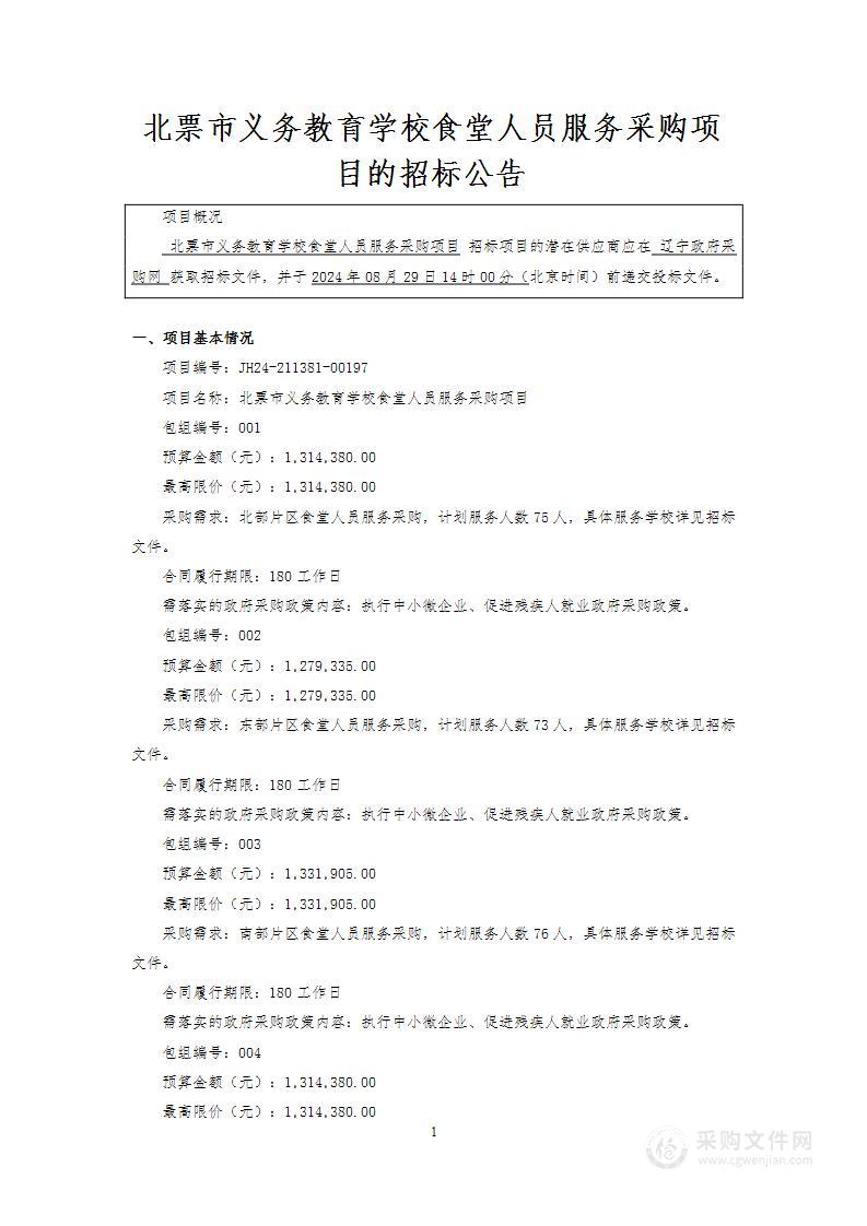 北票市义务教育学校食堂人员服务采购项目