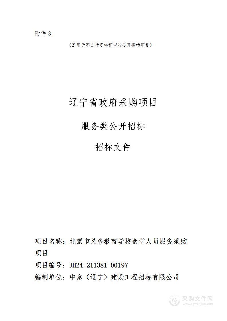 北票市义务教育学校食堂人员服务采购项目