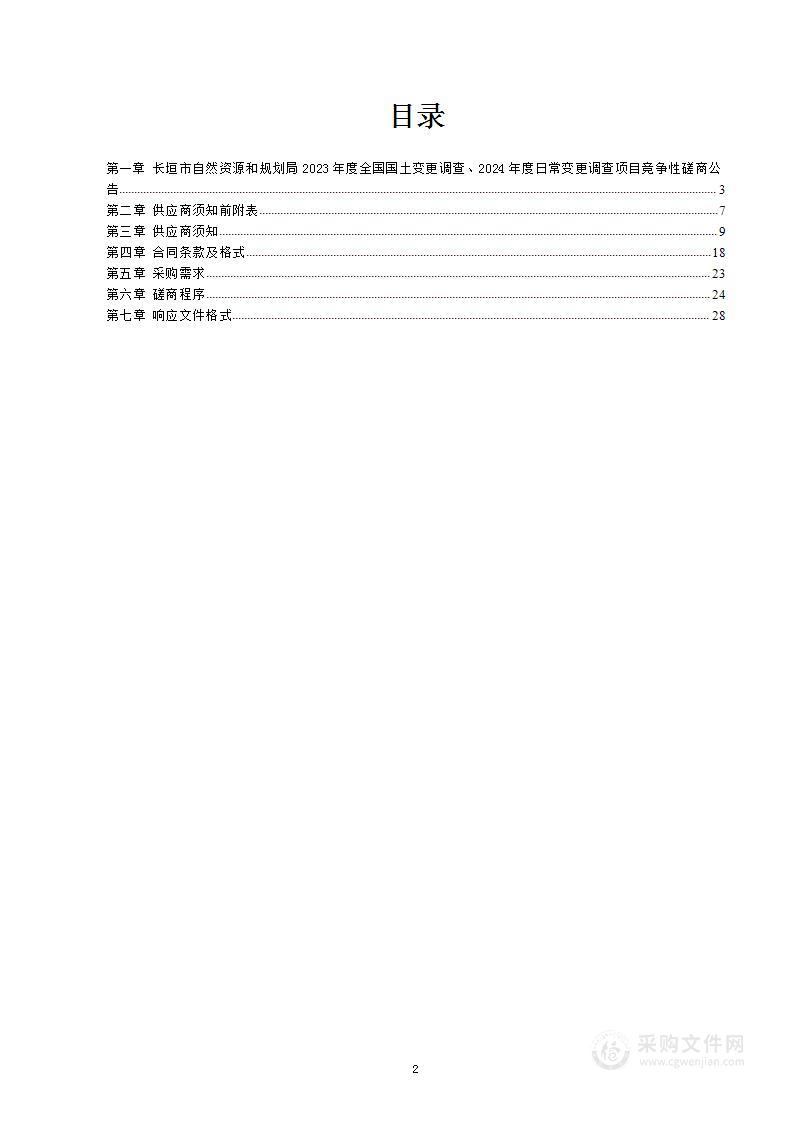 长垣市自然资源和规划局2023年度全国国土变更调查、2024年度日常变更调查项目