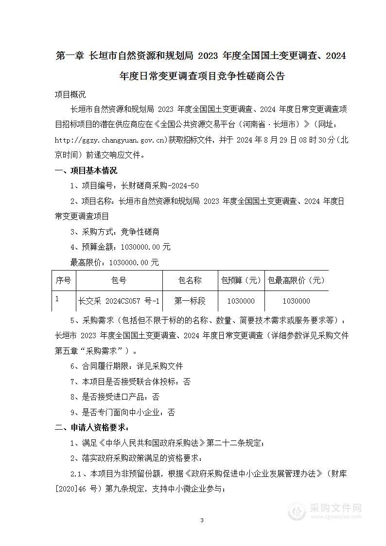 长垣市自然资源和规划局2023年度全国国土变更调查、2024年度日常变更调查项目