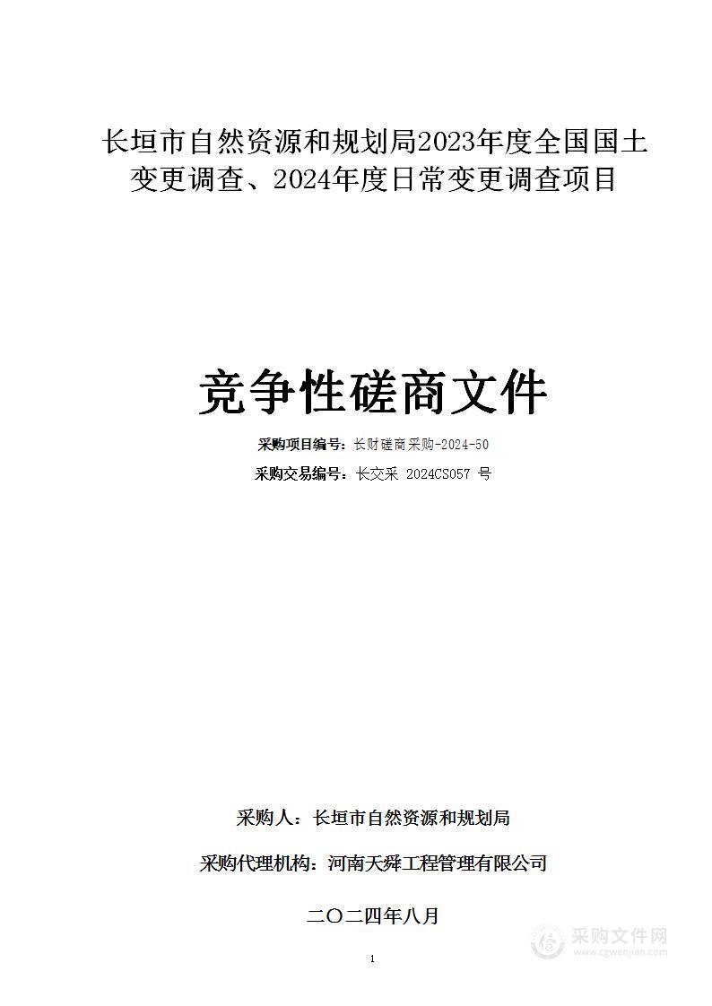 长垣市自然资源和规划局2023年度全国国土变更调查、2024年度日常变更调查项目