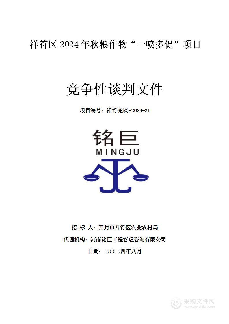 祥符区2024年秋粮作物“一喷多促”项目