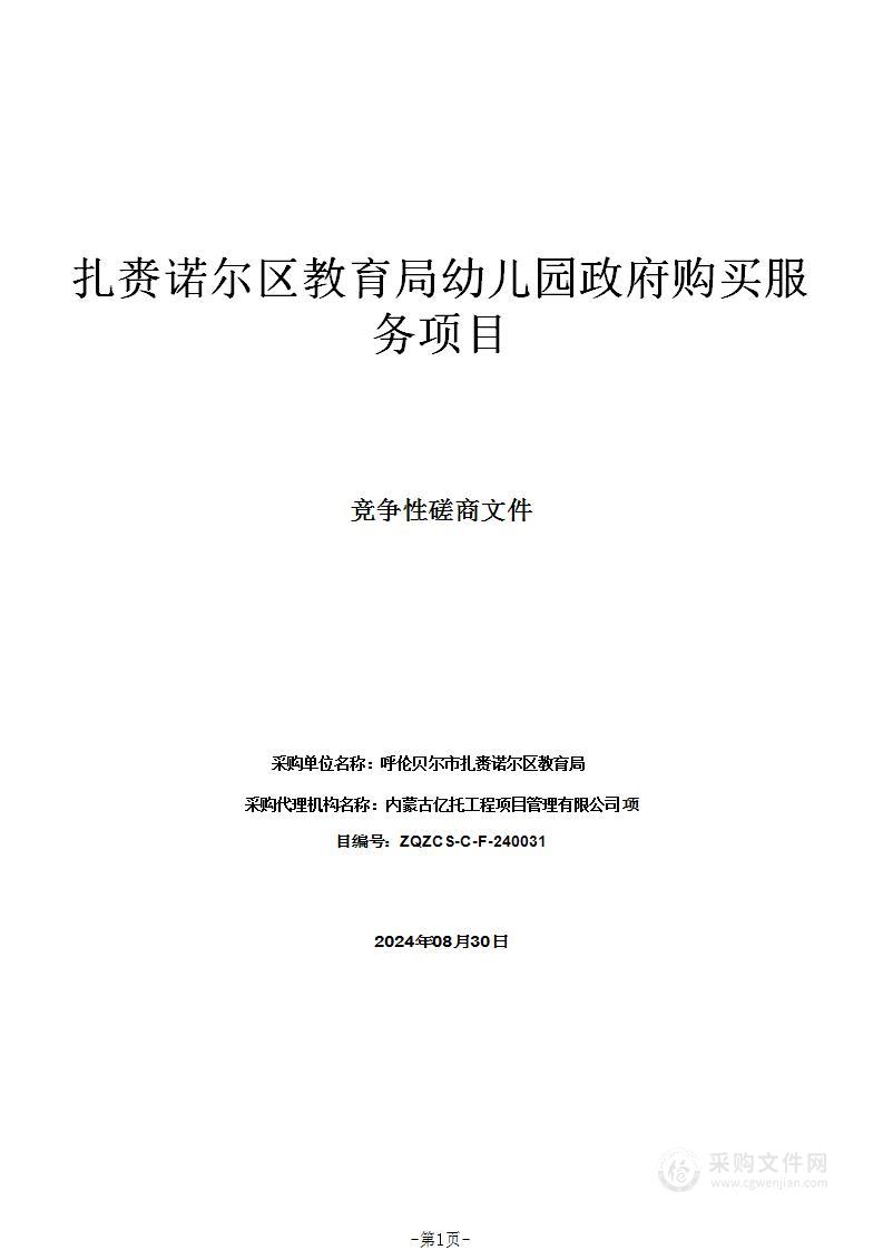 扎赉诺尔区教育局幼儿园政府购买服务项目