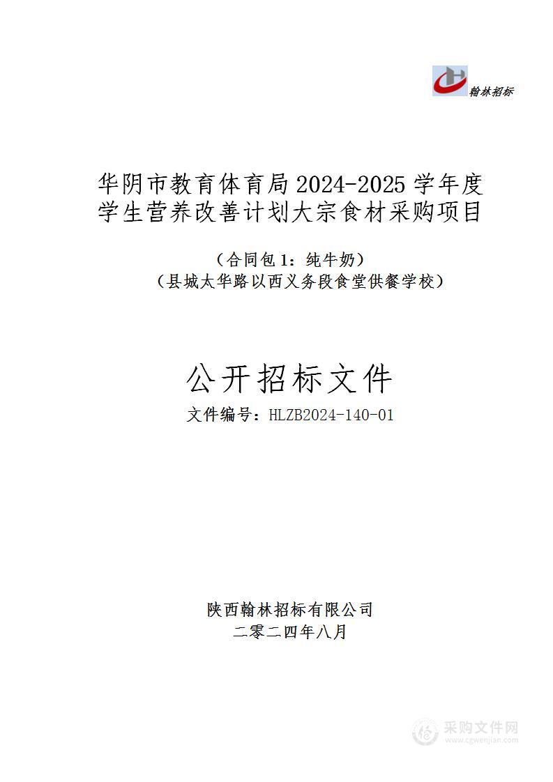 华阴市教育体育局2024-2025学年度学生营养改善计划大宗食材采购项目（第一包）