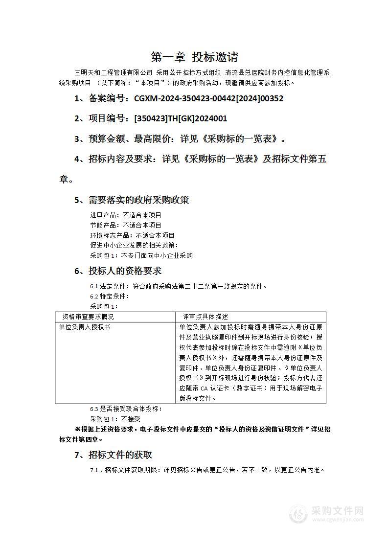 清流县总医院财务内控信息化管理系统采购项目