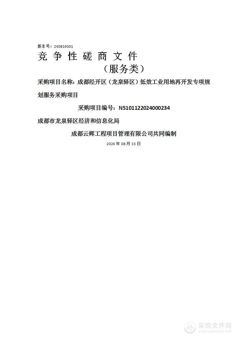 成都经开区（龙泉驿区）低效工业用地再开发专项规划服务采购项目