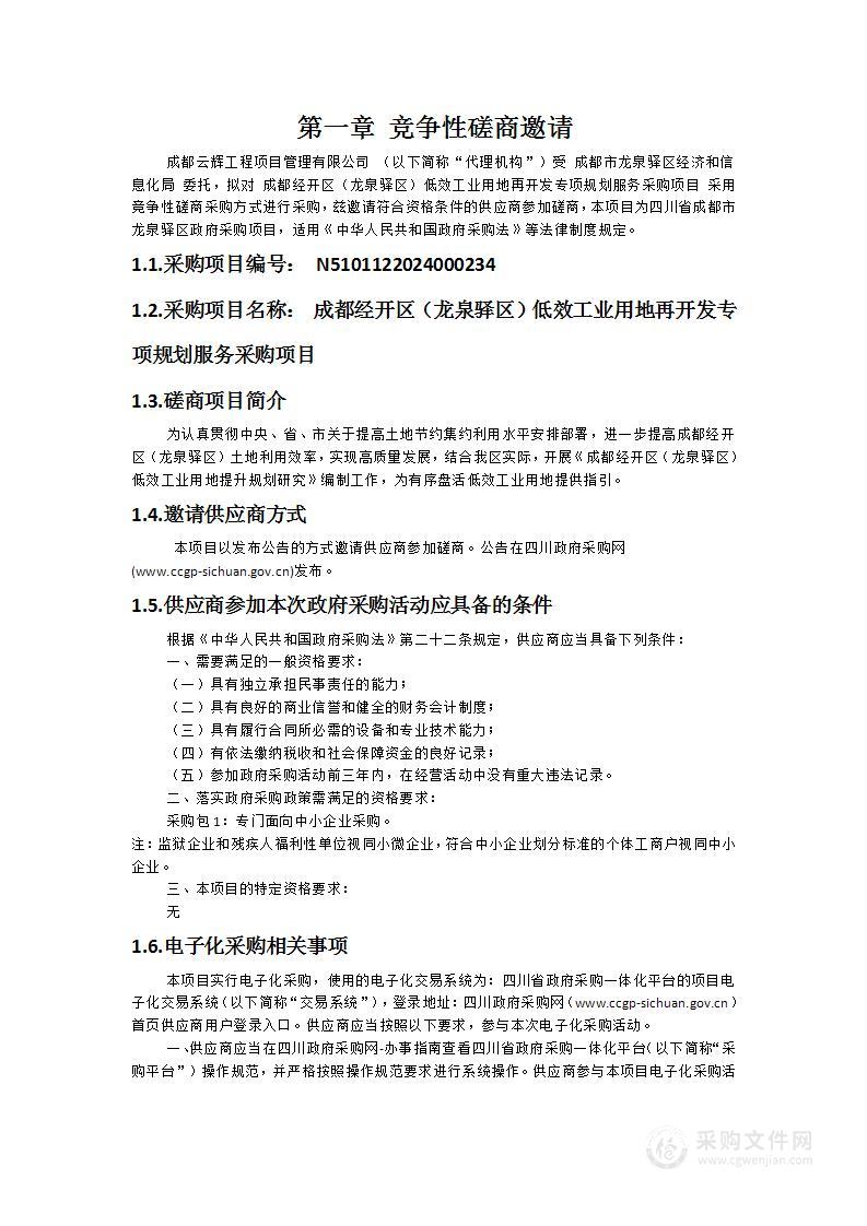 成都经开区（龙泉驿区）低效工业用地再开发专项规划服务采购项目