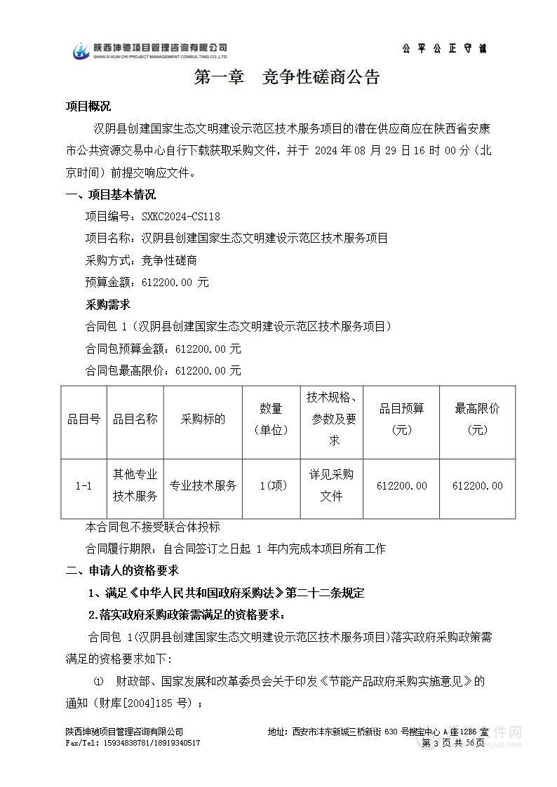 汉阴县创建国家生态文明建设示范区技术服务项目