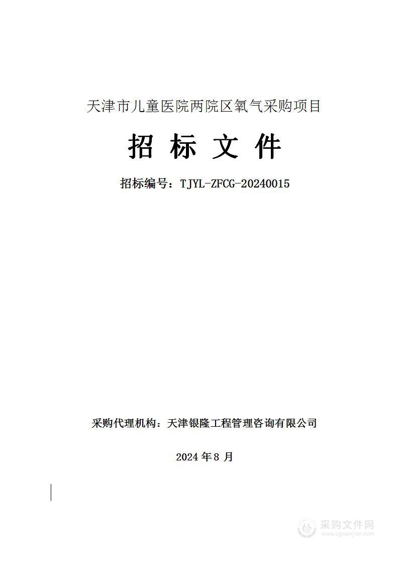 天津市儿童医院两院区氧气采购项目