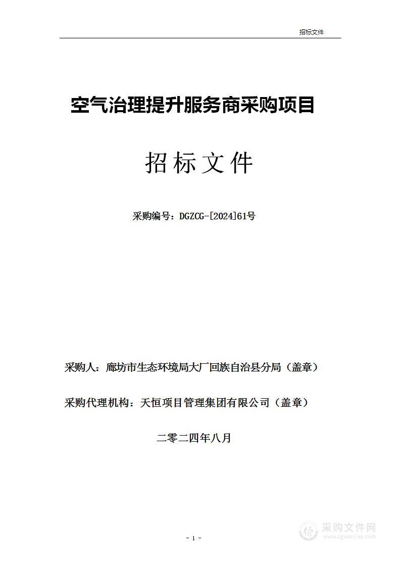 空气治理提升服务商采购项目