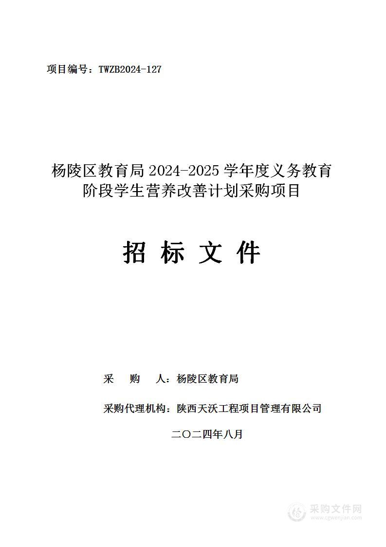 2024-2025学年度义务教育阶段学生营养改善计划采购项目