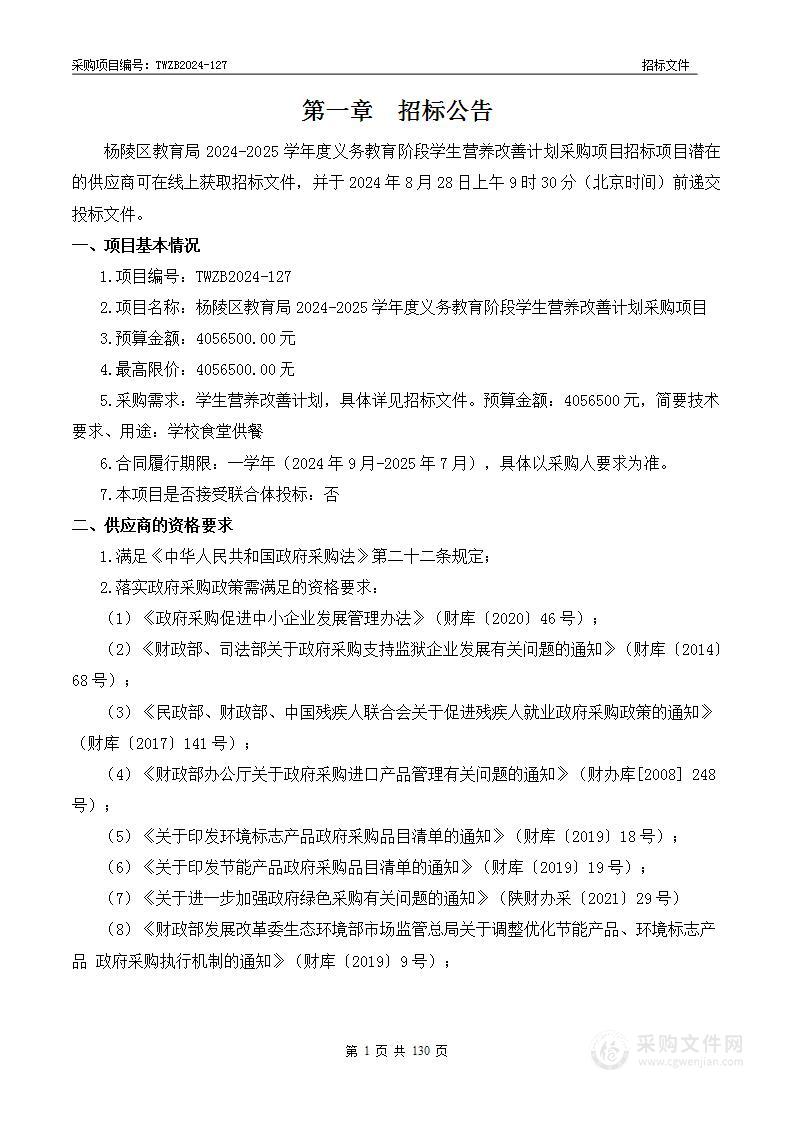 2024-2025学年度义务教育阶段学生营养改善计划采购项目