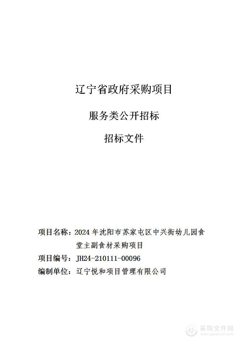 2024年沈阳市苏家屯区中兴街幼儿园食堂主副食材采购项目