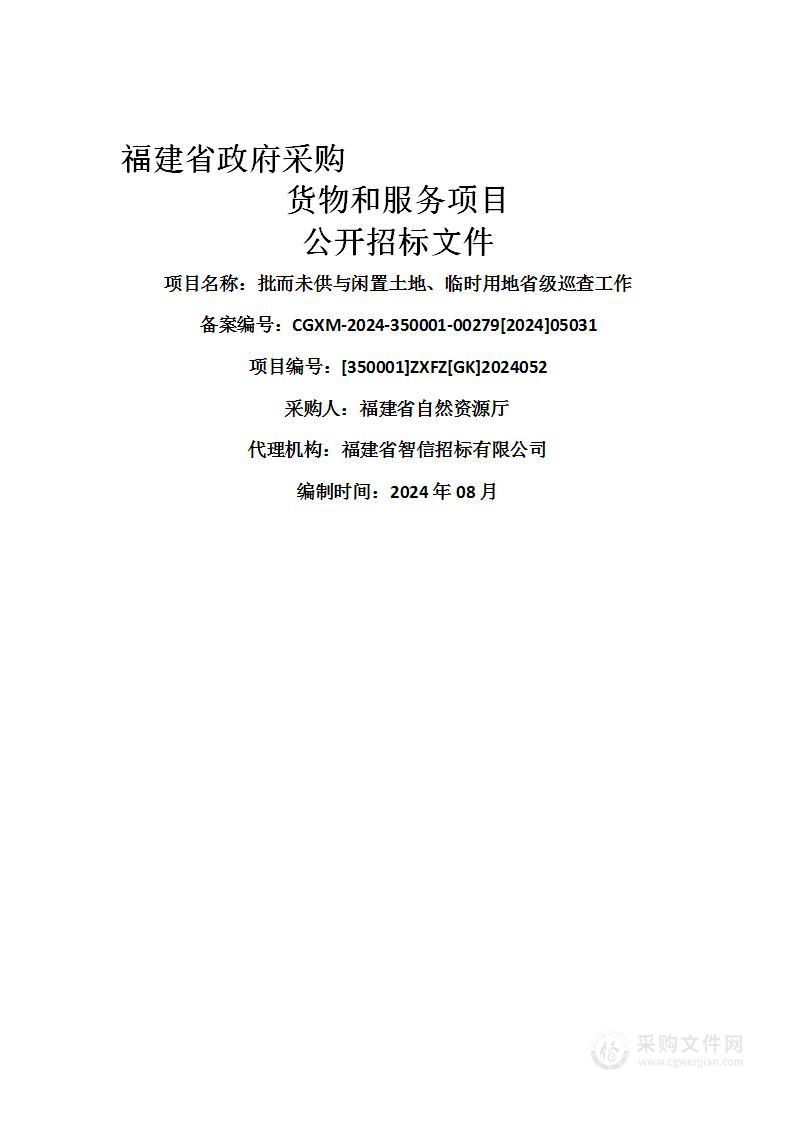 批而未供与闲置土地、临时用地省级巡查工作