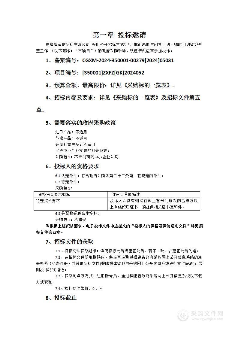 批而未供与闲置土地、临时用地省级巡查工作