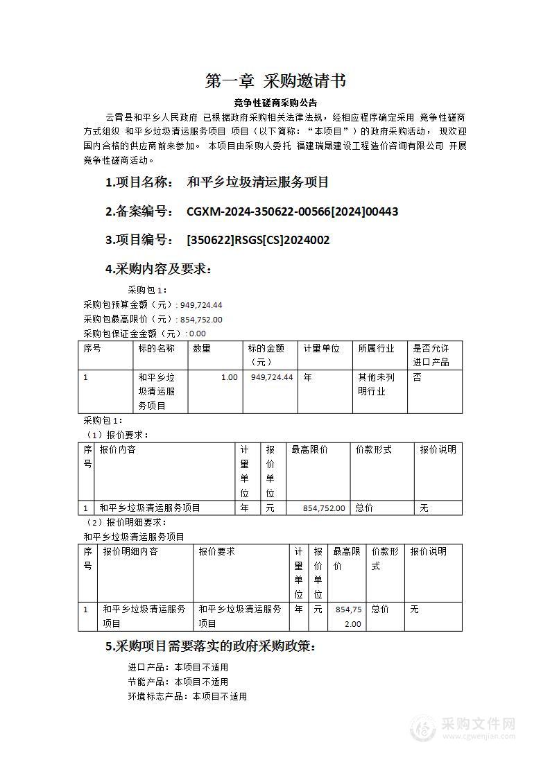 和平乡垃圾清运服务项目