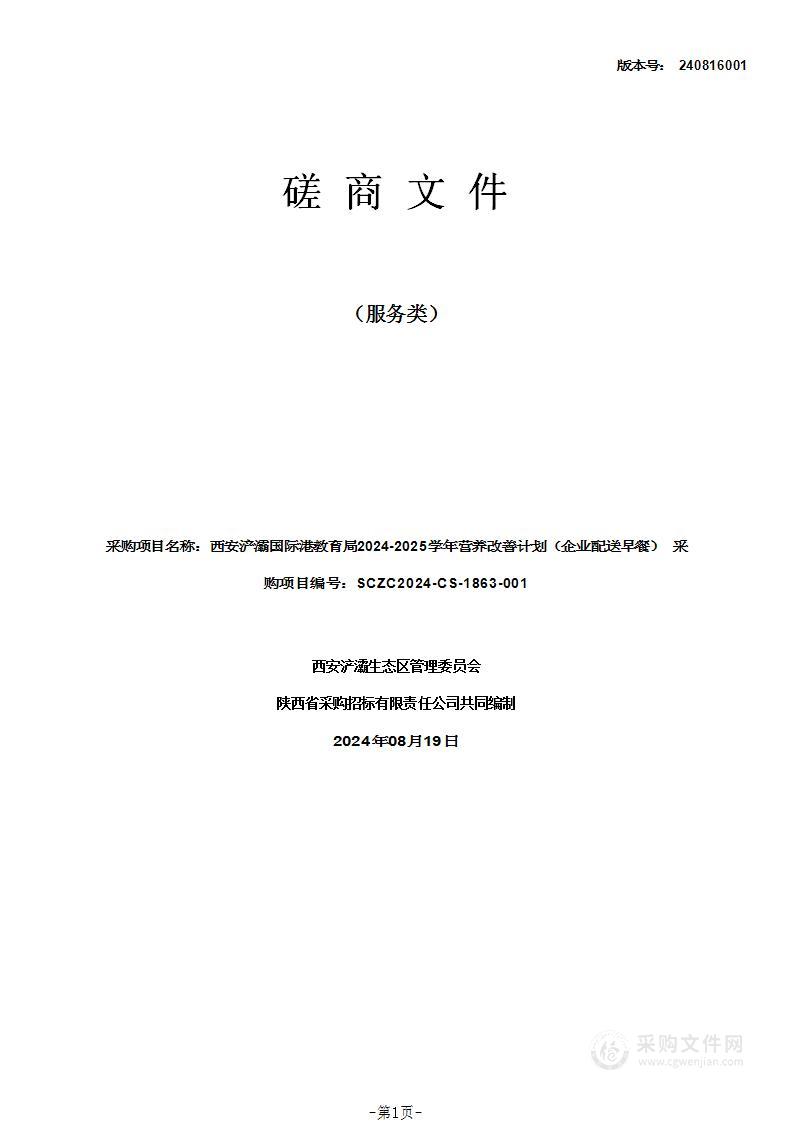 西安浐灞国际港教育局2024-2025学年营养改善计划（企业配送早餐）