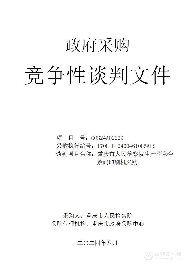 重庆市人民检察院生产型彩色 数码印刷机采购