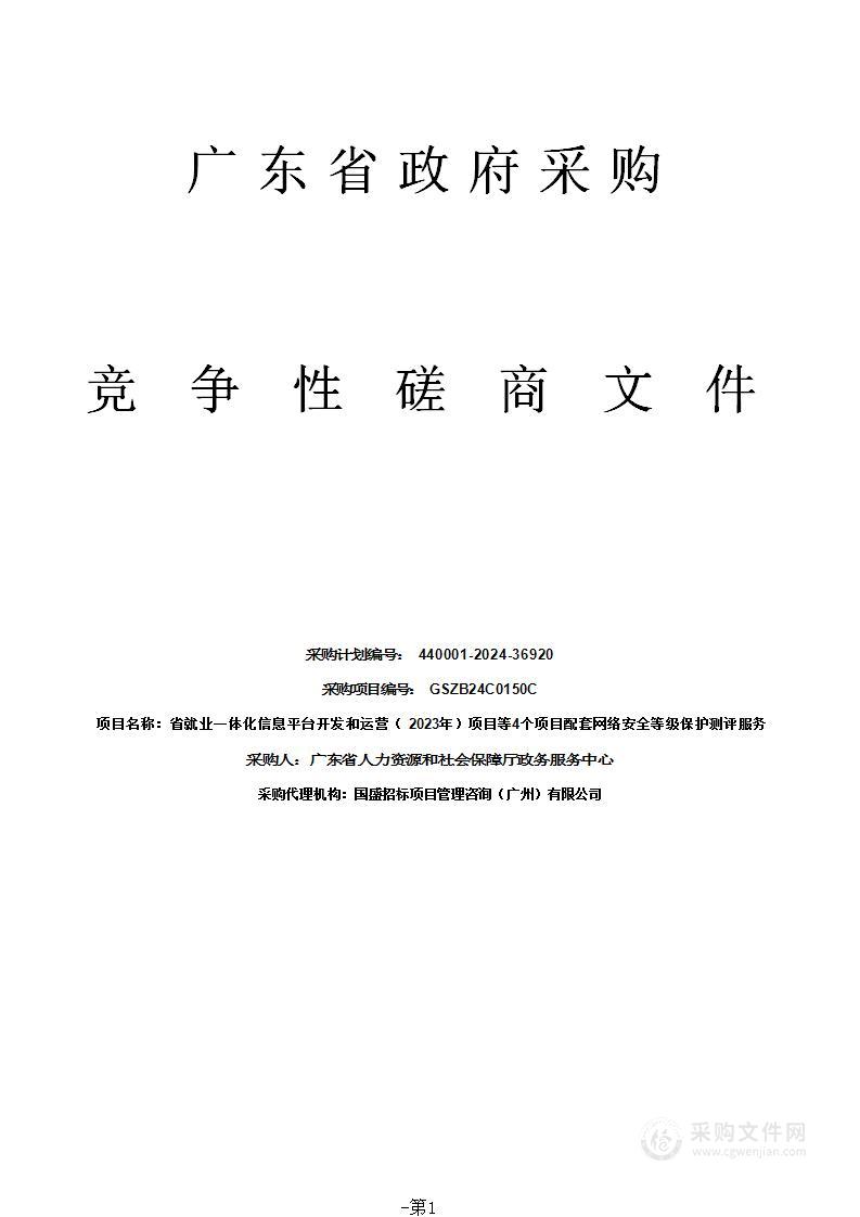 省就业一体化信息平台开发和运营（2023年）项目等4个项目配套网络安全等级保护测评服务