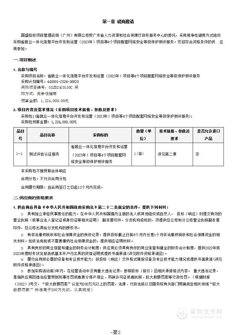 省就业一体化信息平台开发和运营（2023年）项目等4个项目配套网络安全等级保护测评服务