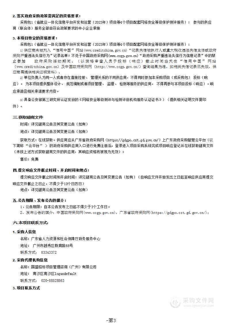 省就业一体化信息平台开发和运营（2023年）项目等4个项目配套网络安全等级保护测评服务