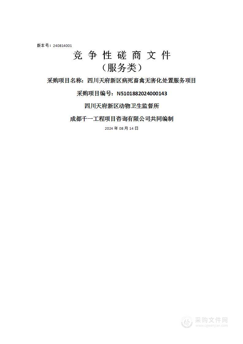 四川天府新区病死畜禽无害化处置服务项目