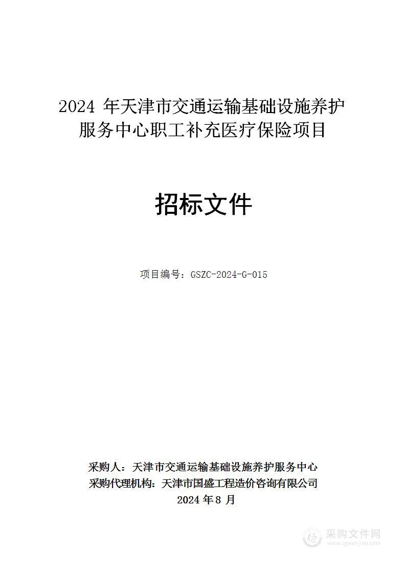 2024年天津市交通运输基础设施养护服务中心职工补充医疗保险项目