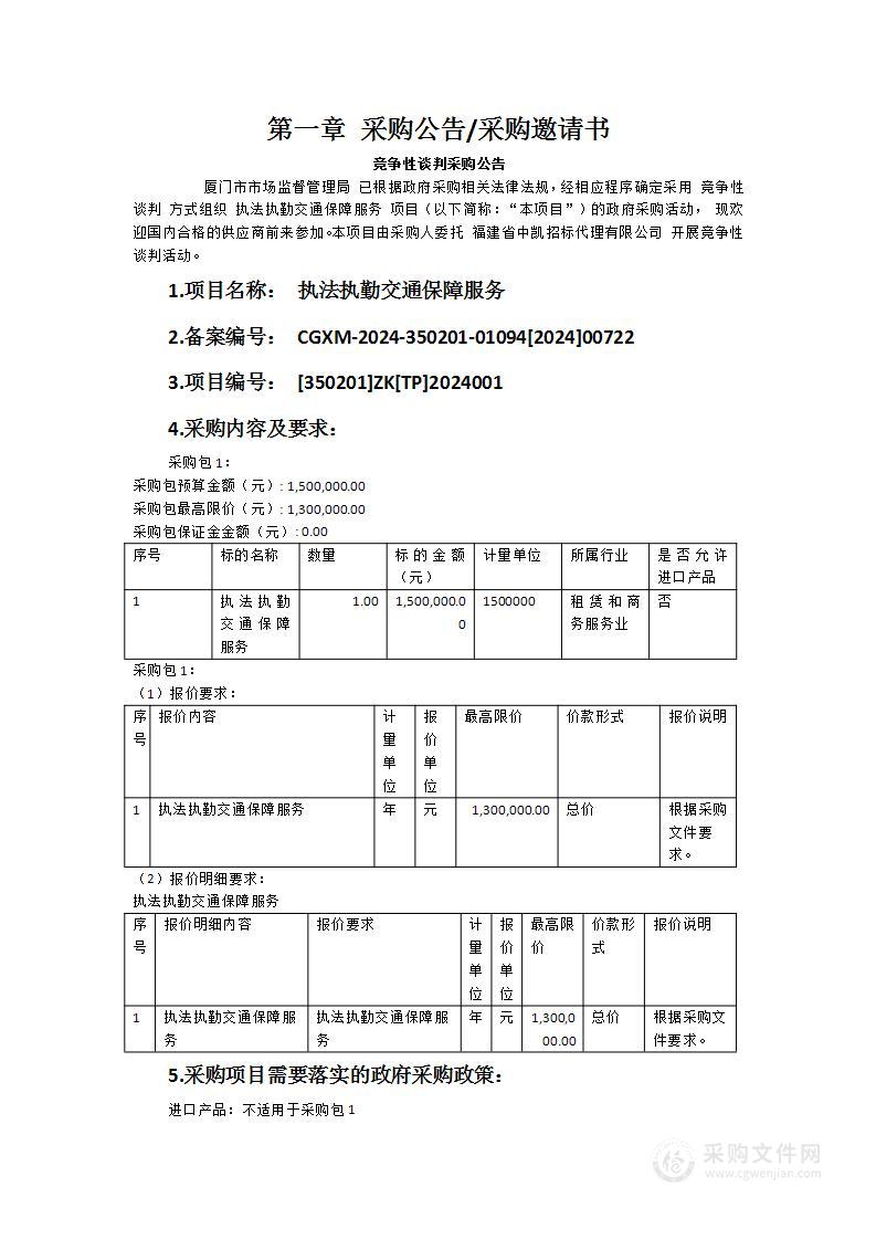 执法执勤交通保障服务