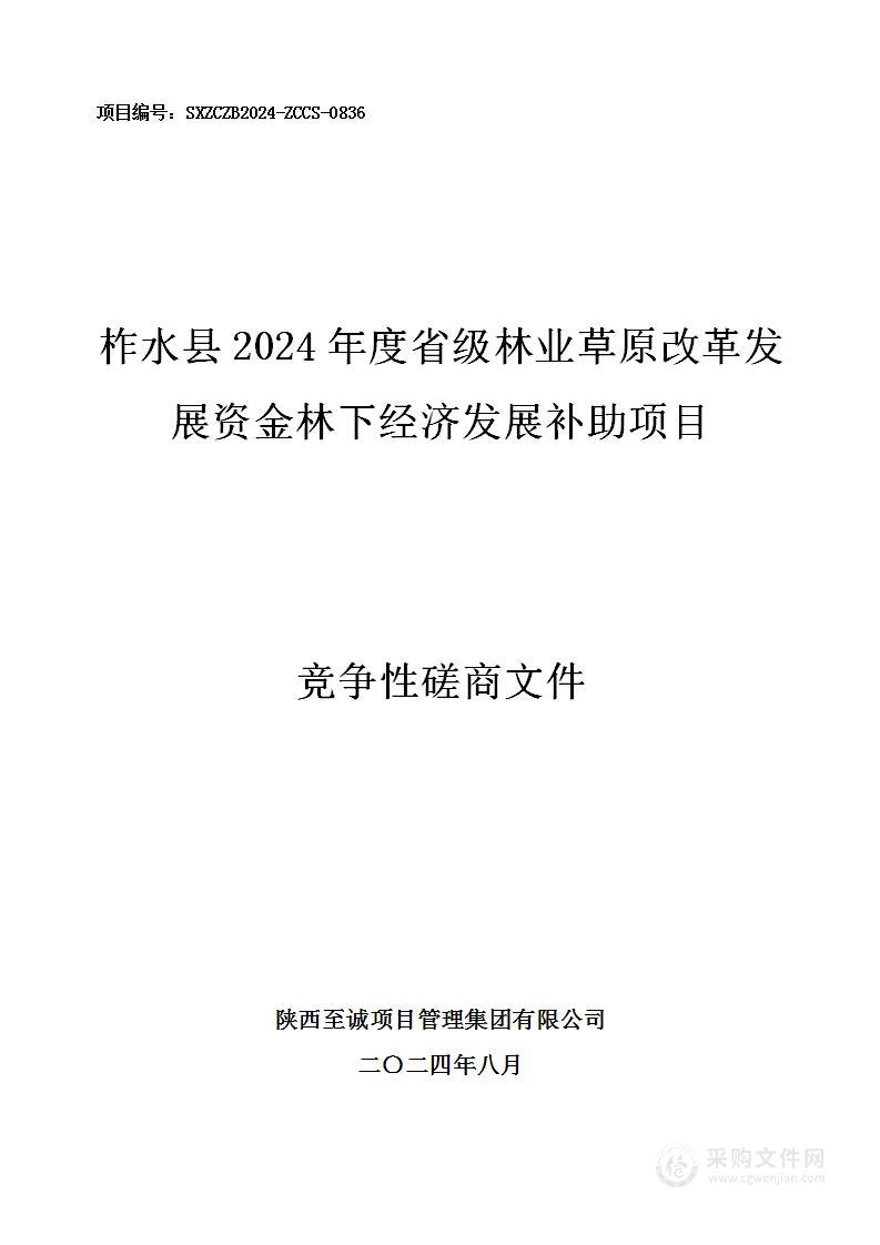 柞水县2024年度省级林业草原改革发展资金林下经济发展补助项目