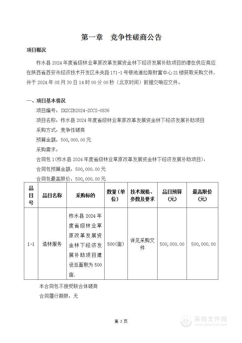 柞水县2024年度省级林业草原改革发展资金林下经济发展补助项目