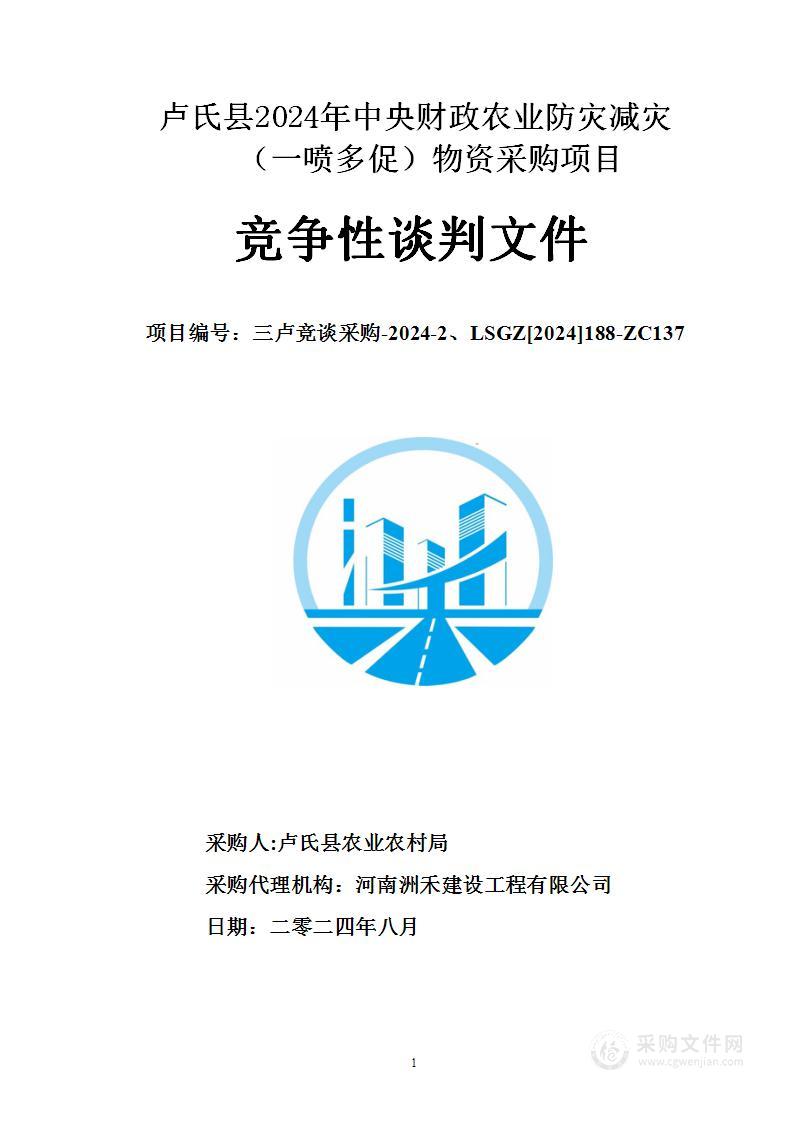 卢氏县2024年中央财政农业防灾减灾（一喷多促）物资采购项目