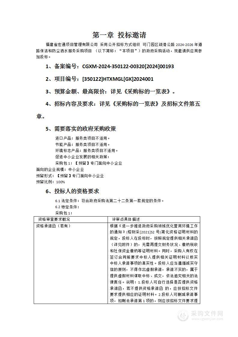 可门园区疏港公路2024-2026年道路保洁和防尘洒水服务采购项目