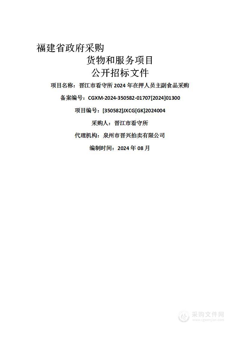 晋江市看守所2024年在押人员主副食品采购