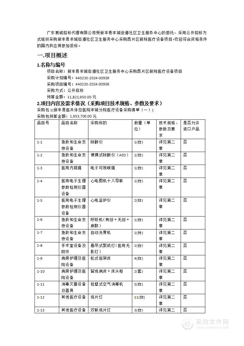 新丰县丰城街道社区卫生服务中心采购西片区新院医疗设备项目