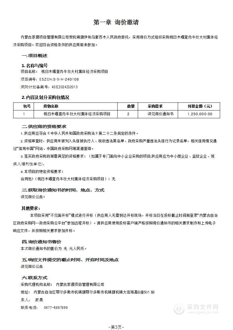 桃日木嘎查肉牛壮大村集体经济采购项目