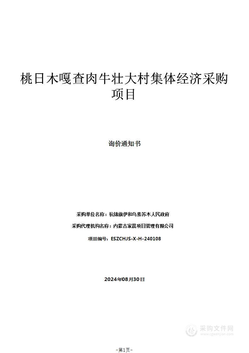 桃日木嘎查肉牛壮大村集体经济采购项目