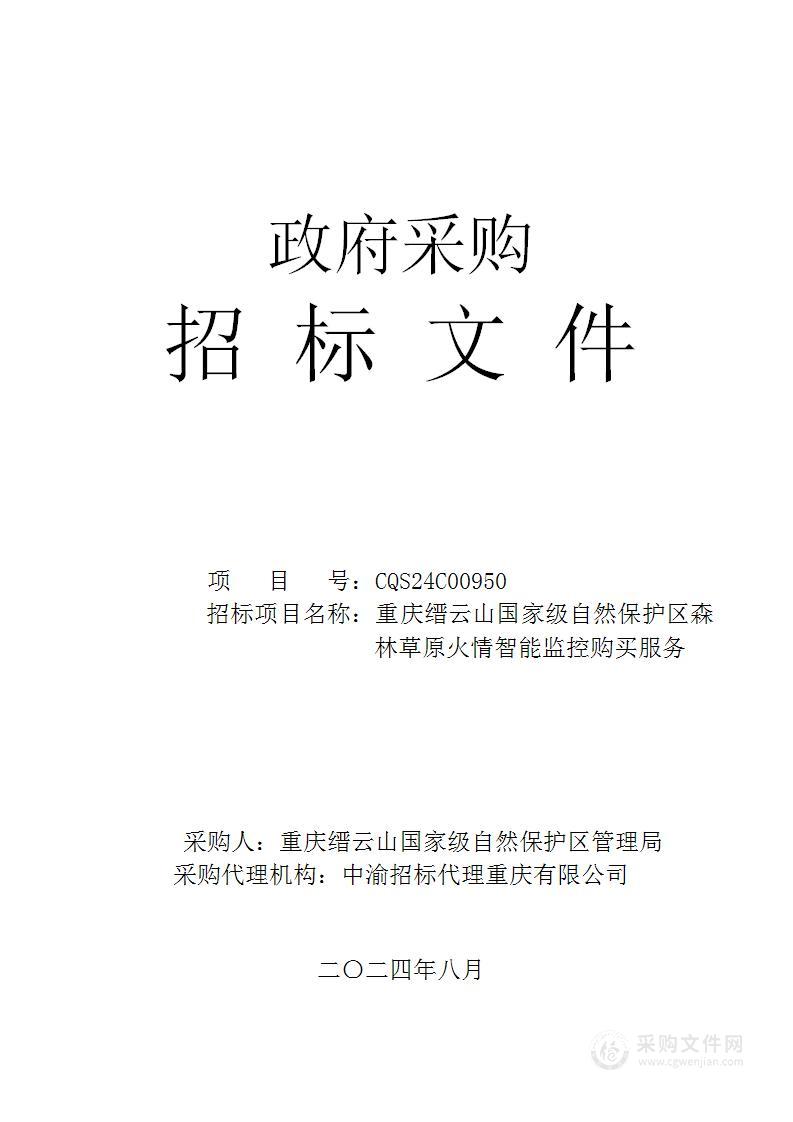 重庆缙云山国家级自然保护区森林草原火情智能监控购买服务