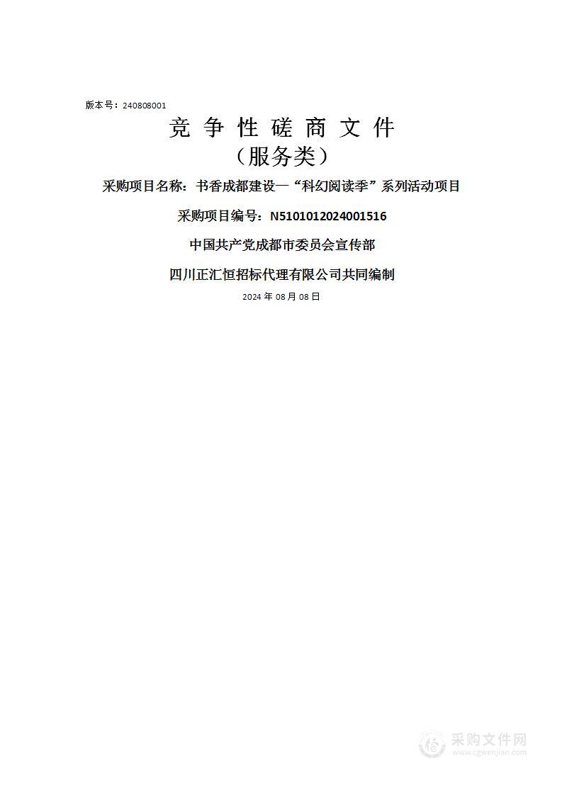 书香成都建设—“科幻阅读季”系列活动项目